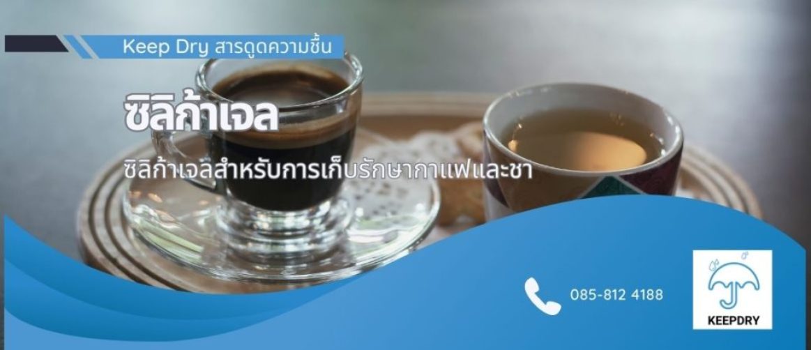 ซิลิก้าเจลสำหรับการเก็บรักษากาแฟและชา